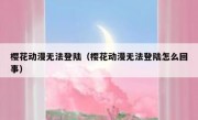 樱花动漫无法登陆（樱花动漫无法登陆怎么回事）