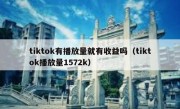 tiktok有播放量就有收益吗（tiktok播放量1572k）