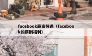 facebook薪资待遇（facebook的薪酬福利）
