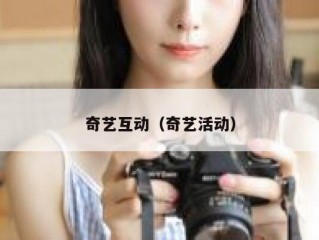 奇艺互动（奇艺活动）