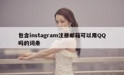包含instagram注册邮箱可以用QQ吗的词条