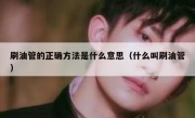 刷油管的正确方法是什么意思（什么叫刷油管）