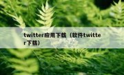 twitter应用下载（软件twitter下载）