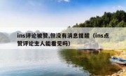 ins评论被赞,但没有消息提醒（ins点赞评论主人能看见吗）