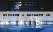 油管怎么涨粉快一点（油管怎么涨粉快一点呢）