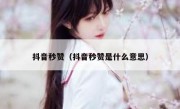 抖音秒赞（抖音秒赞是什么意思）