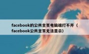 facebook的公共主页电脑端打不开（facebook公共主页无法显示）