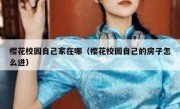 樱花校园自己家在哪（樱花校园自己的房子怎么进）