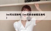 ins可以买粉吗（ins买粉会被看出来吗）