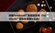 详解facebook广告投放流程（facebook广告投放是做什么的）