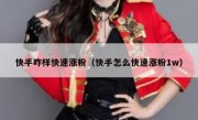 快手咋样快速涨粉（快手怎么快速涨粉1w）