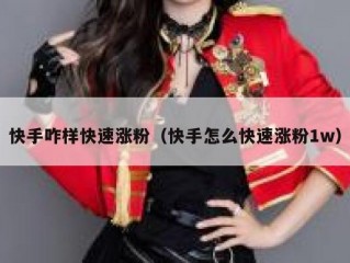 快手咋样快速涨粉（快手怎么快速涨粉1w）