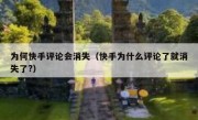为何快手评论会消失（快手为什么评论了就消失了?）
