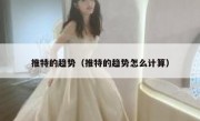推特的趋势（推特的趋势怎么计算）
