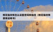 樱花指纹锁怎么设置密码和指纹（樱花指纹锁使用说明书）
