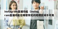 instagram直播功能（instagram直播功能在哪些特定的地理区域不可用）