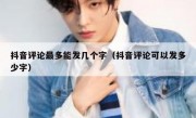 抖音评论最多能发几个字（抖音评论可以发多少字）