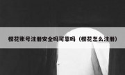 樱花账号注册安全吗可靠吗（樱花怎么注册）