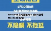 facebook自动营销apk（如何创建facebook账号）