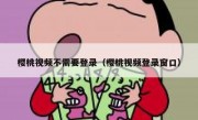 樱桃视频不需要登录（樱桃视频登录窗口）