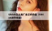 tiktok怎么推广自己的作品（tiktok创作收益）