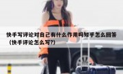 快手写评论对自己有什么作用吗知乎怎么回答（快手评论怎么写?）