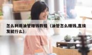 怎么利用油管赚钱教程（油管怎么赚钱,直接发就行么）