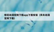 樱花动漫官网下载app下载安装（风车动漫官网下载）