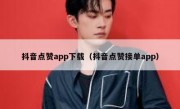 抖音点赞app下载（抖音点赞接单app）