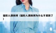 猫形人偶微博（猫形人偶微博为什么不更新了）