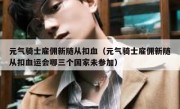 元气骑士雇佣新随从扣血（元气骑士雇佣新随从扣血运会哪三个国家未参加）