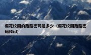 樱花校园的跑酷密码是多少（樱花校园跑酷密码和id）