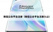 微信公众平台注册（微信公众平台注册入口）