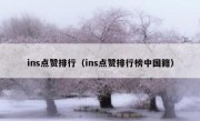 ins点赞排行（ins点赞排行榜中国籍）