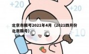 北京市限号2021年4月（2021四月份北京限号）