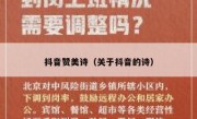 抖音赞美诗（关于抖音的诗）