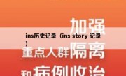ins历史记录（ins story 记录）