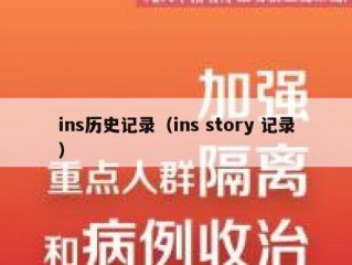 ins历史记录（ins story 记录）