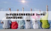 ins评论回复在哪里看到记录（ins评论过的内容在哪里）