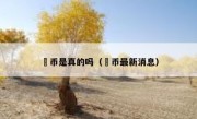 泒币是真的吗（泒币最新消息）