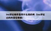 ins评论顺序是按什么排的啊（ins评论过的内容在哪里）