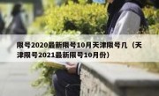 限号2020最新限号10月天津限号几（天津限号2021最新限号10月份）
