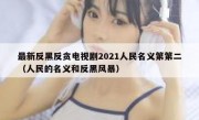 最新反黑反贪电视剧2021人民名义第第二（人民的名义和反黑风暴）