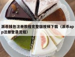 派币钱包注册教程完整版视频下载（派币app注册登录流程）