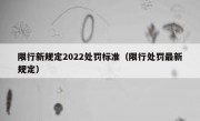 限行新规定2022处罚标准（限行处罚最新规定）