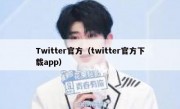 Twitter官方（twitter官方下载app）