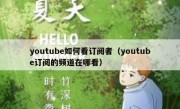 youtube如何看订阅者（youtube订阅的频道在哪看）