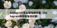 instagram怎么增加播放量（instagram如何增加访问量）