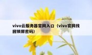 vivo云服务器官网入口（vivo官网找回锁屏密码）