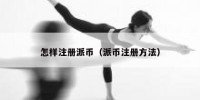 怎样注册派币（派币注册方法）
